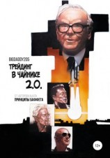 читать Трейдинг в чайнике 2.0