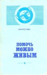 читать Помочь можно живым