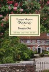 читать Говардс-Энд