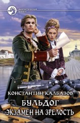читать Бульдог. Экзамен на зрелость