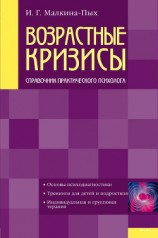 читать Возрастные кризисы