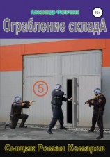 читать Ограбление склада