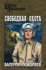 читать Свободная охота (сборник)