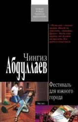 читать Фестиваль для южного города