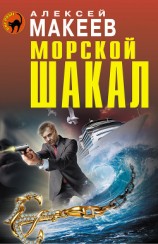 читать Морской шакал