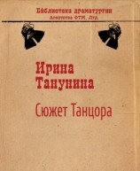 читать Сюжет Танцора