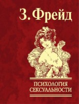 читать Психология сексуальности