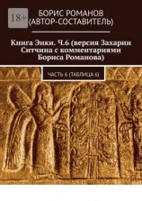 читать Книга Энки. Ч.6 (версия Захарии Ситчина с комментариями Бориса Романова). Часть 6 (Таблица 6)