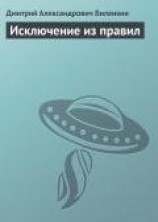 читать Исключение из правил