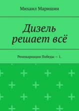читать Дизель решает всё. Реинкарнация Победы  1