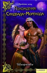 читать Похождения Синдбада Морехода