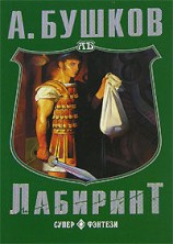 читать Лабиринт: Александр Бушков