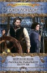 читать Морской волк. Рассказы рыбачьего патруля