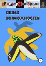 читать Океан возможностей