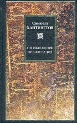 читать Столкновение цивилизаций