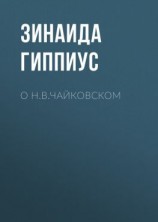 читать О Н.В.Чайковском