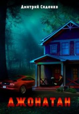 читать Джонатан