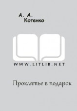 читать Проклятье в подарок