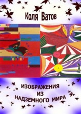 читать Изображения из Надземного Мира