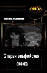 читать Старая эльфийская сказка