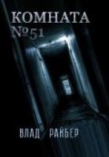 читать Комната №51