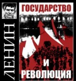 читать Государство и революция