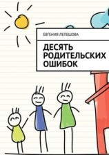 читать Десять родительских ошибок