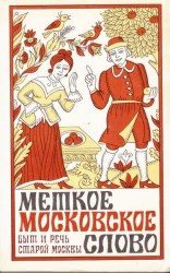 читать Меткое московское слово