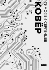 читать Ковёр