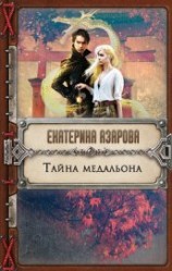 читать Тайна медальона