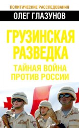 читать Грузинская разведка. Тайная война против России