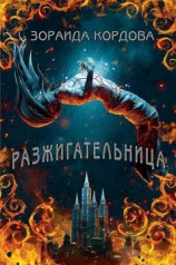 читать Разжигательница