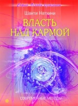 читать Власть над кармой: Современные методы