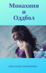 читать Монахиня и Оддбол