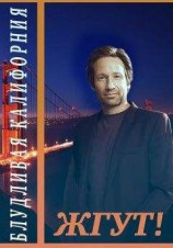 читать Блудливая Калифорния. Жгут!