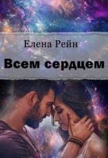 читать Всем сердцем