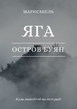 читать Яга. Остров Буян