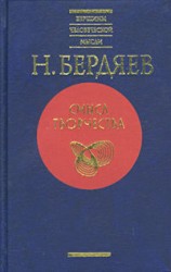читать Смысл творчества (Опыт оправдания человека)