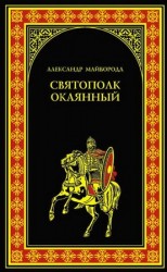 читать Святополк Окаянный