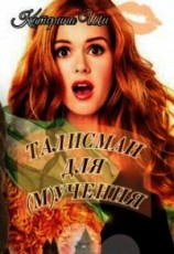 читать Талисман для мучения