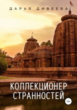 читать Коллекционер странностей