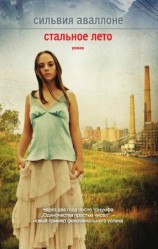 читать Стальное лето