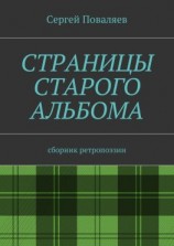 читать Страницы старого альбома. Сборник ретропоэзии