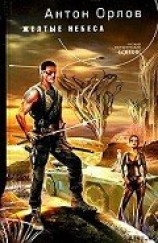 читать Желтые небеса