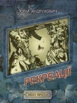 читать Рекреаций