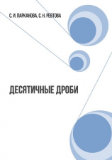 читать Десятичные дроби. Сборник математических задач для 7-9 классов коррекционных школ