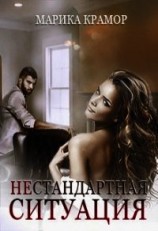 читать Нестандартная ситуация