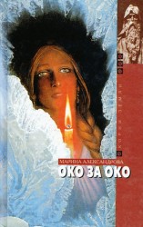 читать Око за око