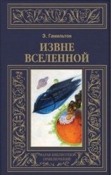 читать Извне вселенной. Плоскогорье невидимых людей