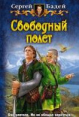 читать Свободный полет